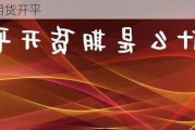 什么是期货开平