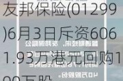 友邦保险(01299)6月3日斥资6061.93万港元回购100万股