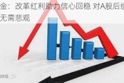 中金：改革红利助力信心回稳 对A股后续表现无需悲观