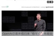 OpenAI总裁休***归来“稳军心” 他能处理眼下的复杂局面吗？