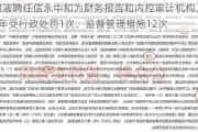 五粮液聘任信永中和为财务报告和内控审计机构，后者近3年受行政处罚1次、监督管理措施12次