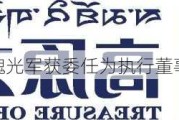 高原之宝公布魏光军获委任为执行董事