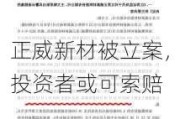 正威新材被立案，投资者或可索赔