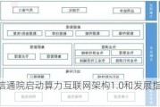 中国信通院启动算力互联网架构1.0和发展指数研究工作