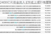 2400亿元资金流入 ETF成上涨行情最锋利的矛