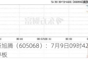 明新旭腾（605068）：7月9日09时42分触及涨停板