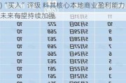 【券商聚焦】天风证券维持美团(03690)“买入”评级 料其核心本地商业盈利能力未来有望持续加强