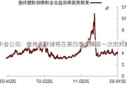 中金公司：维持美联储将在第四季度降息一次的判断