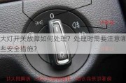 大灯开关故障如何处理？处理时需要注意哪些安全措施？