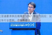 比亚迪要求供应商降价10%？李云飞回应：议价是汽车行业惯例，非强制要求