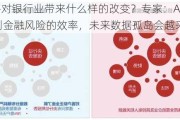 AI将对银行业带来什么样的改变？专家：AI能提高识别金融风险的效率，未来数据孤岛会越来越少