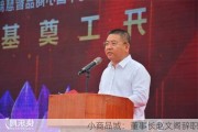 小商品城：董事长赵文阁辞职