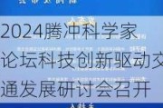 2024腾冲科学家论坛科技创新驱动交通发展研讨会召开