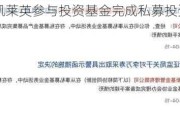 凯莱英参与投资基金完成私募投资基金备案