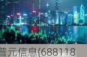 普元信息(688118.SH)2023年度每10股派1元 股权登记日为7月19日