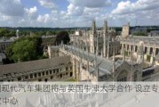 韩国现代汽车集团将与英国牛津大学合作 设立专门研究中心