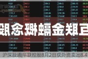 沪深股通|华联控股8月2日获外资卖出8.41万股