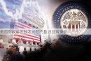 美国财政部因技术问题而推迟回购操作