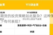 为何黄金期货的投资策略如此复杂？这种策略在不同市场环境下有何表现？