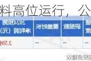 嘉欣丝绸：茧丝原料高位运行，公司整体效益积极