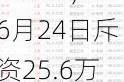 加科思-B(01167)6月24日斥资25.6万港元回购16.05万股