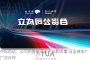 中科创达：公司的智能汽车产品和方案 与全球车厂广泛合作