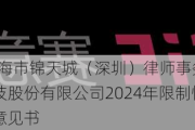 赛意信息:上海市锦天城（深圳）律师事务所关于广州赛意信息科技股份有限公司2024年限制性股票激励计划之法律意见书