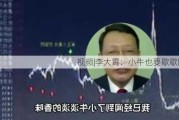 视频|李大霄：小牛也要歇歇脚