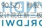 维尔利(300190.SZ)：参股子公司湖南省建筑设计院在新三板正式挂牌