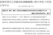 福耀玻璃回应美国子公司被搜查：配合调查 已恢复正常作业