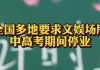 安心备考：全国多地要求文娱场所中高考期间停业