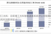 理工光科：目前理工光科智能道面系统对公司短期收益和利润影响较小