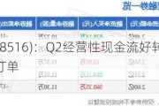 奥特维(688516)：Q2经营性现金流好转 0BB获得龙头客户订单