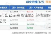 义乌市出让 2 宗商住地：总揽金约 35.42 亿元