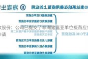 中牧股份：公司已提交了非洲猪瘟亚单位疫苗应急评价申请