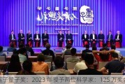 墨子量子奖：2023 年授予两位科学家：125 万奖金