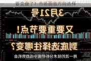 要变盘了？市场面临方向选择