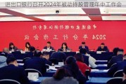 进出口银行召开2024年被动持股管理年中工作会