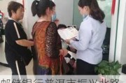 邮储银行普洱市振兴北路支行被罚1万元：因管理不善导致金融许可证遗失