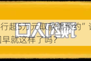 “深圳多家银行超5万元取款需预约”话题上热搜 网友：不是全国早就这样了吗？