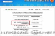 上海明瑞保险经纪被罚：因未按规定使用银行账户