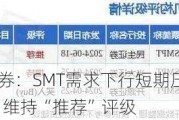 民生证券：SMT需求下行短期压制ASMPT业绩 维持“推荐”评级