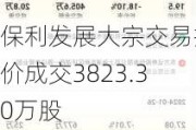 保利发展大宗交易折价成交3823.30万股