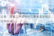 中信证券：随着三大信号在三季度逐步验证，A股有望迎来拐点