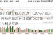 苏农银行年度分红方案遭11.26%小股东反对，总额创新高分红率却为次低，业内：应考虑多方利益平衡