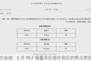 东方金诚：6 月 MLF 缩量平价续作背后的两点原因