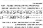 闲鱼禁止发布数字藏品相关商品，已***取下架处理