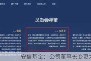 安信基金：公司董事长变更为王苏望