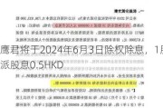 鹰君将于2024年6月3日除权除息，1股派股息0.5HKD