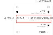 中信建投：GPT―4o mini推出 端侧AI落地加速